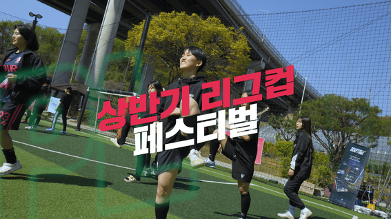 드롭샷매치 포트폴리오 - 2025 아워풋볼 상반기 리그