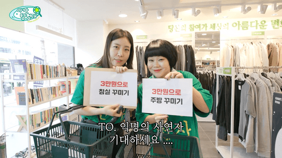 드롭샷매치 포트폴리오 - 사회적기업 아름다운가게 브랜디드 웹 예능