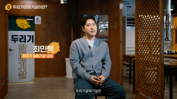 드롭샷매치 포트폴리오 - 갈매기살 프랜차이즈 가맹점 모집 인터뷰 영상