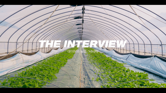 드롭샷매치 포트폴리오 - 데이터 기반 스마트농업 확산 사업 홍보 인터뷰 영상
