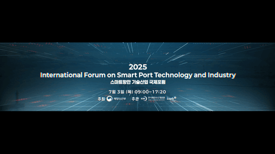 드롭샷매치 포트폴리오 - 2025 스마트항만 기술산업 국제포럼 <연사소개 영상>