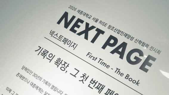 드롭샷매치 포트폴리오 - 2026 세종대학교 서울RISE 창조산업인재양성 산학협력 전시회 현장스케치