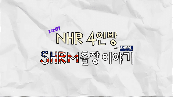 드롭샷매치 포트폴리오 - [NHR] 세계 최대 HR컨퍼런스 'SHRM' 출장 이야기
