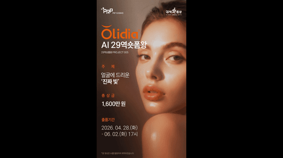 드롭샷매치 포트폴리오 - 올리디아 AI 29역숏폼왕 홍보영상