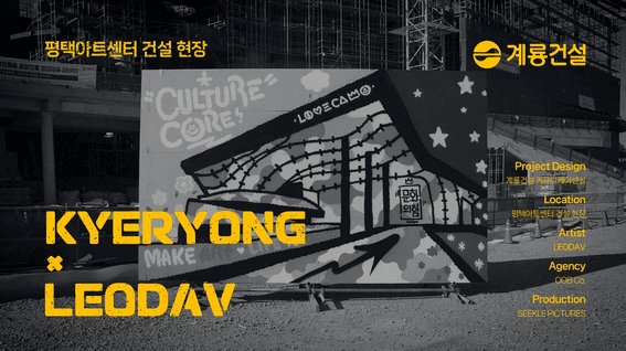 드롭샷매치 포트폴리오 - [계룡건설] 그래피티 아트 퍼포먼스 스케치_평택아트센터