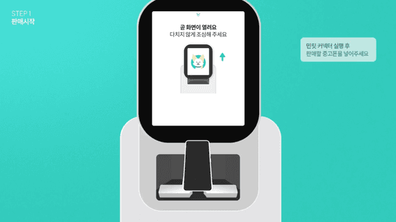 드롭샷매치 포트폴리오 - 민팃 중고폰 판매 키오스크 사용법 소개