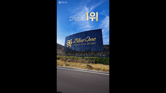 드롭샷매치 포트폴리오 - 블루원 상주 리조트 소개 영상