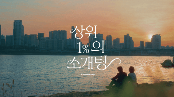 드롭샷매치 포트폴리오 - 상위 1%의 소개팅 | T 멤버십