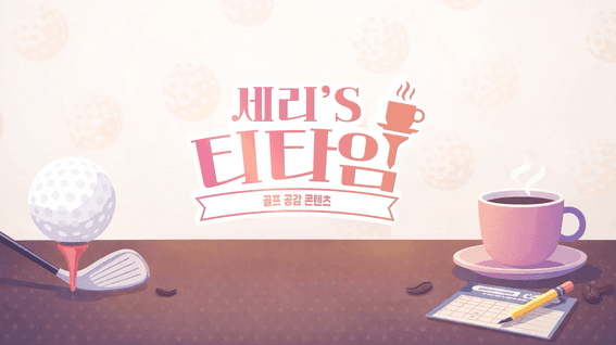 드롭샷매치 포트폴리오 - 세리’s 티타임 1회 | 골프보다 깊은 이야기 (촬영·편집 by For.REST)