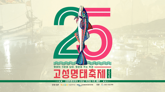 드롭샷매치 포트폴리오 - 사라지지 않을 이야기 고성명태축제 25년의 여정 (AI영상)