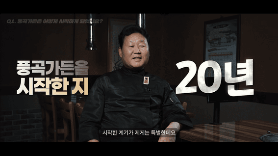 드롭샷매치 포트폴리오 - 흑염소 프랜차이즈 가맹점 모집 인터뷰 영상