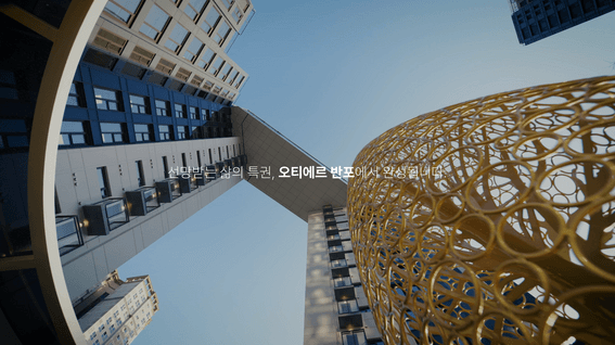 드롭샷매치 포트폴리오 - 더샵 | 오티에르 반포(HAUTERRE) 단지 투어 영상