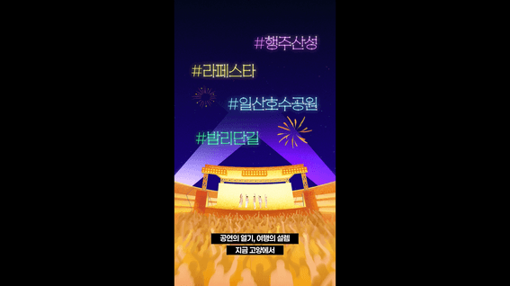 드롭샷매치 포트폴리오 - 고양시 고양콘 트립 홍보영상(숏폼)