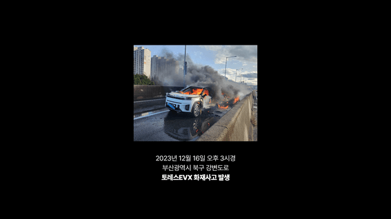 드롭샷매치 포트폴리오 - KGM EVX 화재 영상