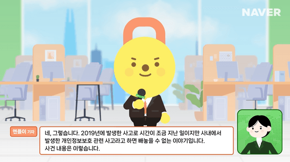 드롭샷매치 포트폴리오 - [네이버(naver)] 네이버 개인정보보호 교육