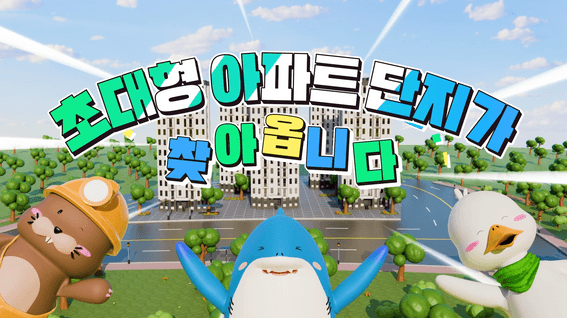 드롭샷매치 포트폴리오 - 대구도시개발공사 | 대구대공원 공동주택 기관홍보영상