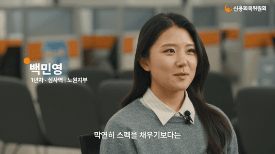 드롭샷매치 포트폴리오 - 신용회복위원회ㅣ채용 홍보 영상 (직원편)