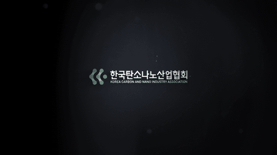 드롭샷매치 포트폴리오 - 한국탄소나노산업협회ㅣ협회 비전 선포 행사 영상