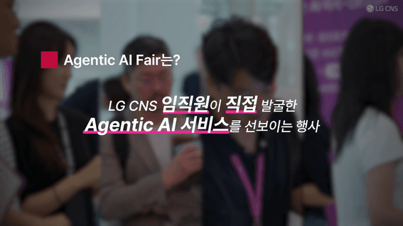 드롭샷매치 포트폴리오 - LG CNSㅣAI Agetic 박람회