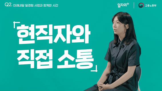 드롭샷매치 포트폴리오 - [고용노동부] 청년고용정책 우수사례자 인터뷰