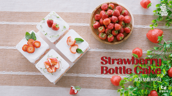드롭샷매치 포트폴리오 - 남양주 관광두레 딸기 농장 디저트 보틀케이크 레시피 영상