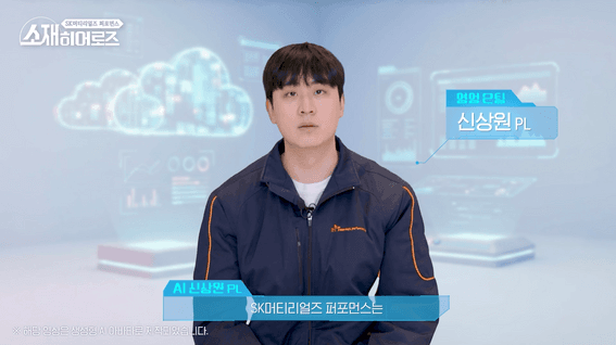 드롭샷매치 포트폴리오 - AI 활용 반도체 사업 설명 영상 <소재 히어로즈> | SK에코플랜트