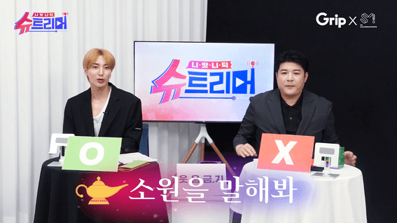 드롭샷매치 포트폴리오 - 슈퍼주니어 예능 프로그램 [니탓니덕 슈트리머]