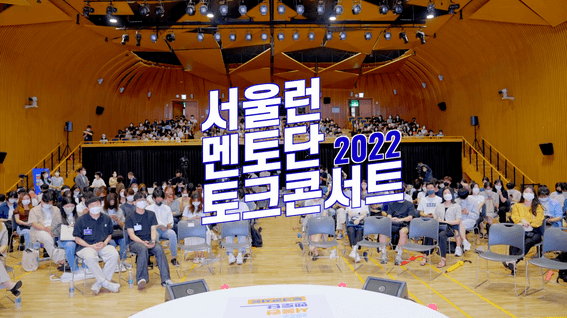 드롭샷매치 포트폴리오 - 서울시 교육청 토크 콘서트 스케치