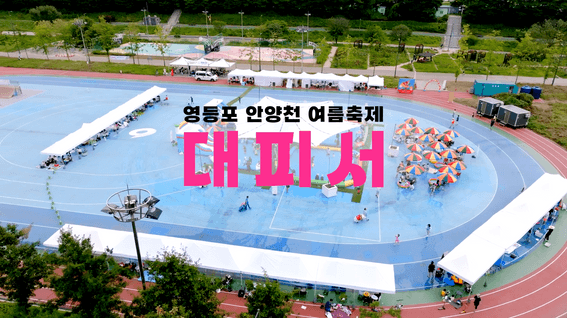 드롭샷매치 포트폴리오 - 지자체 여름 지역 축제 스케치 영상