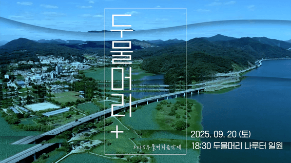 드롭샷매치 포트폴리오 - 지역 상징 기반 문화예술 축제 및 음악제 홍보 영상