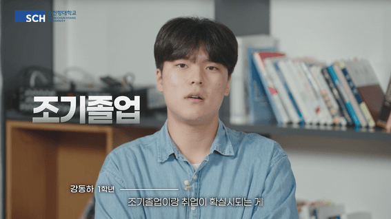 드롭샷매치 포트폴리오 - 순천향대학교 2026년 조기취업형 계약학과 홍보영상