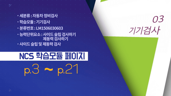 드롭샷매치 포트폴리오 - NCS 기반 HRD콘텐츠 자동차 정비검사