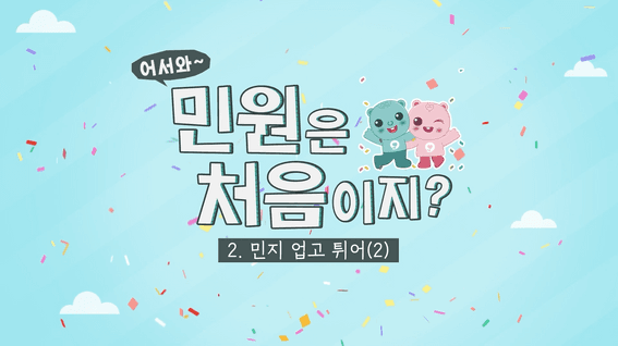 드롭샷매치 포트폴리오 - 어서와 민원은 처음이지