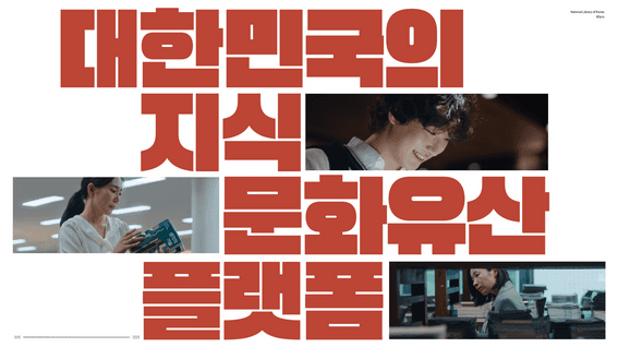 드롭샷매치 포트폴리오 - 국립중앙도서관 브랜드필름