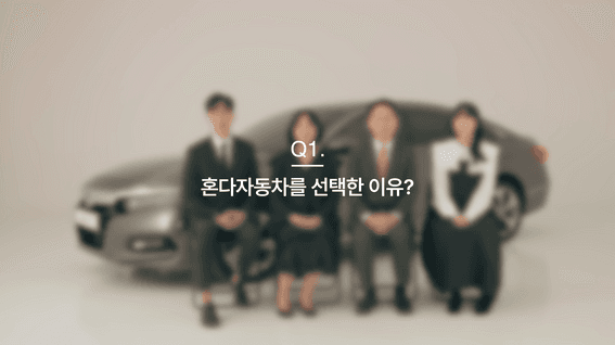 드롭샷매치 포트폴리오 - 혼다 메모리카 : 자동차와 찍는 가족사진
