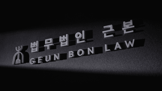 드롭샷매치 포트폴리오 - 법무법인 근본 브랜드 필름