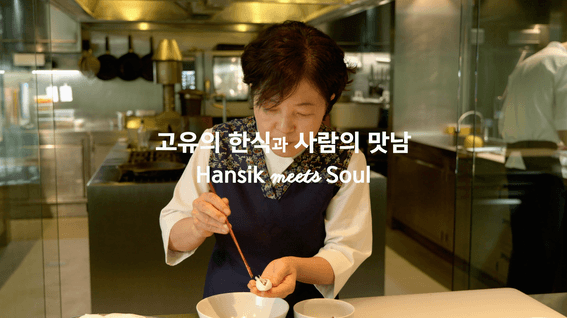 드롭샷매치 포트폴리오 - 온지음 레스토랑 Taste of Seoul 시상식 수상 영상