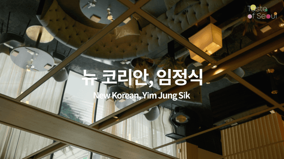 드롭샷매치 포트폴리오 - 정식당 Taste of Seoul 시상식 수상 영상