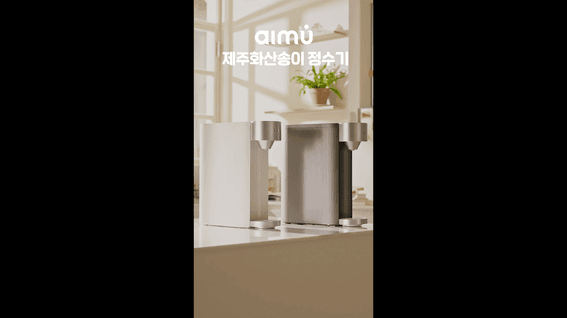 드롭샷매치 포트폴리오 - 에이뮤 화산송이 정수기 브랜딩 필름