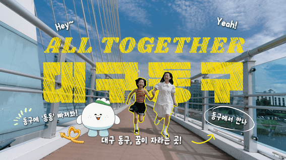 드롭샷매치 포트폴리오 - 대구 동구 지역 지자체 홍보 뮤직비디오 영상