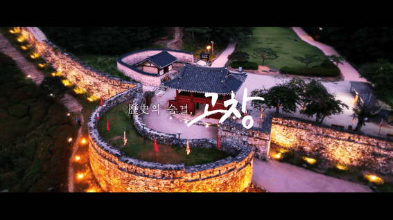 드롭샷매치 포트폴리오 - 지자체 지역 공공기관 브랜드 필름 - 고창 지자체 공공기관 홍보영상