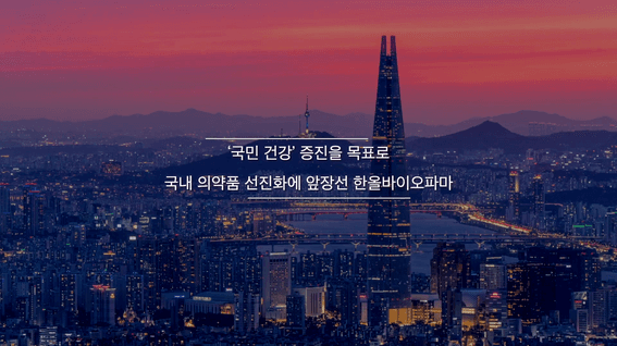 드롭샷매치 포트폴리오 - 한올바이오파마 50주년 기념영상