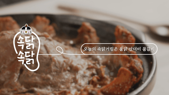 드롭샷매치 포트폴리오 - 삼양식품ㅣ불닭소스 유튜브 콘텐츠