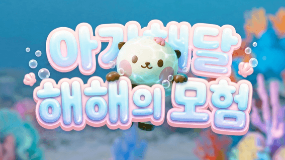 드롭샷매치 포트폴리오 - 공공기관 수협중앙회 공식 캐릭터 해해 탄생 3D 애니메이션 영상