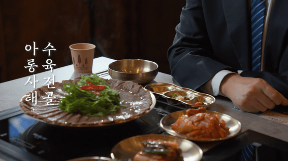 드롭샷매치 포트폴리오 - 프렌차이즈 음식점 식품 광고 영상 - 옥된장 브랜드 홍보 영상