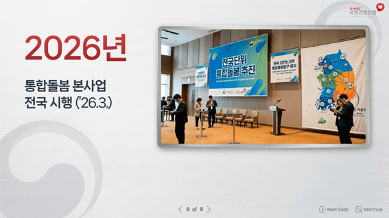 드롭샷매치 포트폴리오 - 국민건강보험공단 통합돌봄서비스 소개 영상