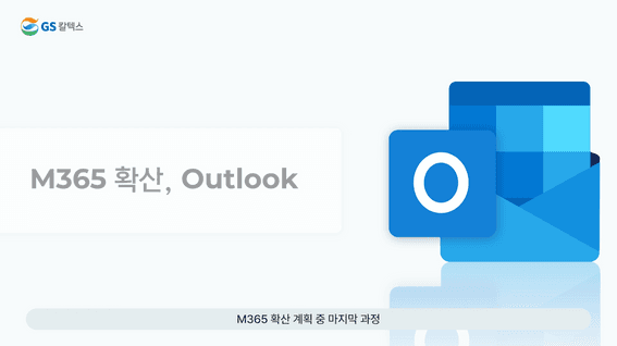 드롭샷매치 포트폴리오 - GS칼텍스 Outlook 소개 영상