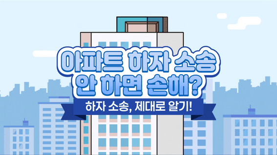 드롭샷매치 포트폴리오 - 아파트 하자소송 제대로 알기!