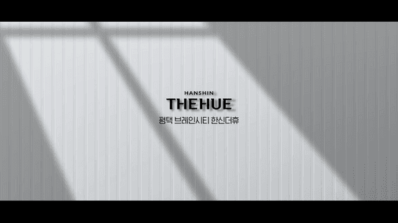 드롭샷매치 포트폴리오 - 평택브레인시티 한신더휴 입지 홍보영상