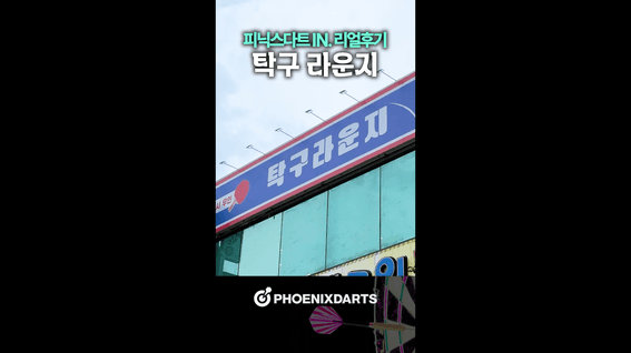 드롭샷매치 포트폴리오 - 피닉스 다트-탁구 라운지 영상